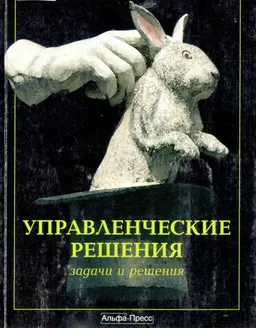 Управленческие решения: задачи и решения : учебно- практ. пособие