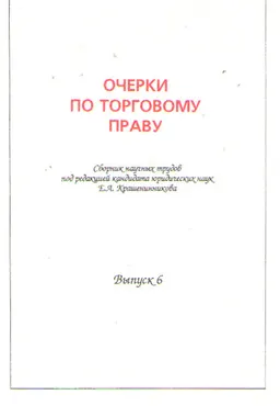 Очерки по торговому праву. Вып. 6 : сб. науч. тр.