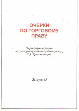 Очерки по торговому праву. Вып. 13 : сб. науч. тр.