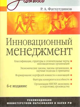 Инновационный менеджмент : учеб. пособие