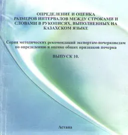 Определение и оценка размеров интервалов между строками и словами в рукописях, выполненных на казахском языке. Вып.10 : серия метод. рек. экспертам- почерковедам по определению и оценке общих признаков почерка