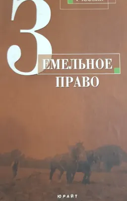 Земельное право : учебник
