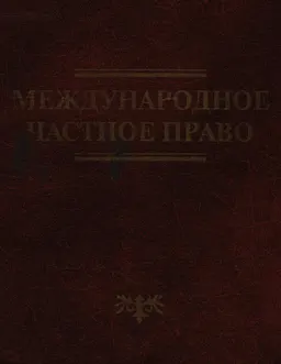 Международное частное право : Учеб.