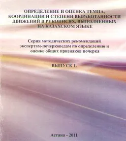 Определение и оценка темпа, координации и степени выработанности движений в рукописях, выполненных на казахском языке. Вып.1 : серия метод. рек. экспертам- почерковедам по определению и оценке общих признаков почерка