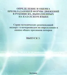 Определение и оценка преобладающей формы движений в рукописях, выполненных на казахском языке. Вып.3 : серия метод. рек. экспертам- почерковедам по определению и оценке общих признаков почерка