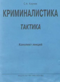 Криминалистика. Ч.2. Тактика : конспект лекций