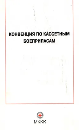 Конвенция по кассетным боеприпасам : принято в Дублине 30 мая 2008 г