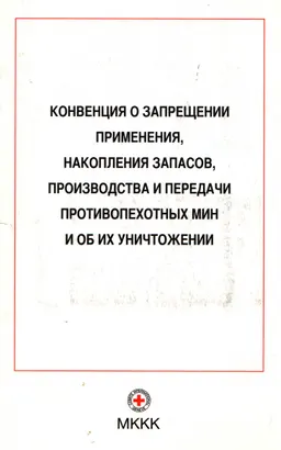 Конвенция о запрещении применения, накопления запасов, производства и передачи противопехотных мин и об их уничтожении