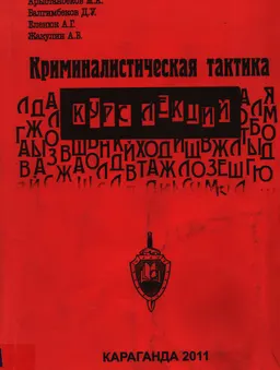 Криминалистическая тактика : курс лекций