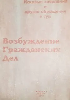 Возбуждение гражданских дел: Исковые заявления и другие обращения в суд