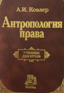 Антропология права : Учебник для вузов