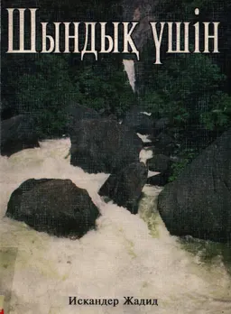 Шындық үшін