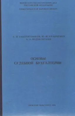 Основы судебной бухгалтерии : Учебник