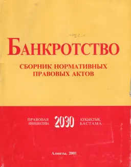 Банкротство : Сборник нормативных правовых актов