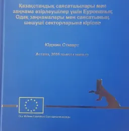 Қазақстандық саясатшылары мен заңнама әзірлеушілер үшін Еуропалық Одақ заңнамалары мен саясатының шешуші секторларына кіріспе
