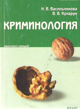 Криминология : конспект лекций