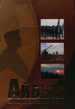 Айбын энциклопедиясы
