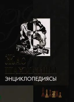 Жас шахматшы энциклопедиясы