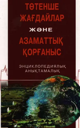 Төтенше жағдайлар және азаматтық қорғаныс : энциклопедиялық анықтамалық