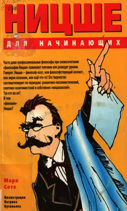 Ницше для начинающих