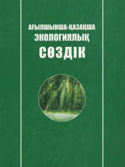 Ағылшынша-қазақша экологиялық сөздік