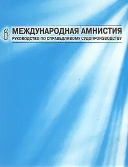 Международная амнистия. Руководство по справедливому судопроизводству : Пер. с англ.