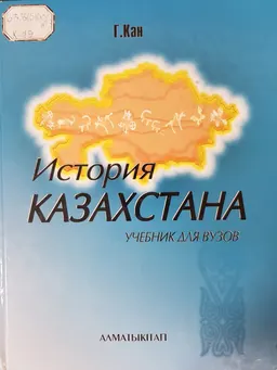 История Казахстана : Учебник