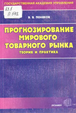 Прогнозирование мирового товарного рынка : Теория и практика