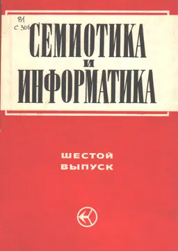 Семиотика и информатика : 6 выпуск. Грамматические и семантические проблемы