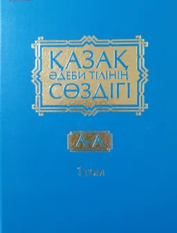 Қазақ әдеби тілінің сөздігі. Он бес томдық. 1-том. А - А