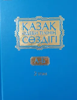 Қазақ әдеби тілінің сөздігі. Он бес томдық. 2 том. А - Б