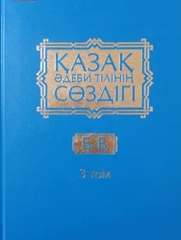 Қазақ әдеби тілінің сөздігі. Он бес томдық. 3 -том. Б - Б