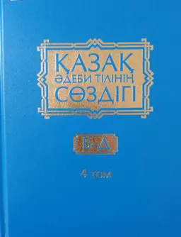 Қазақ әдеби тілінің сөздігі. Он бес томдық. 4 -том. Б - Д