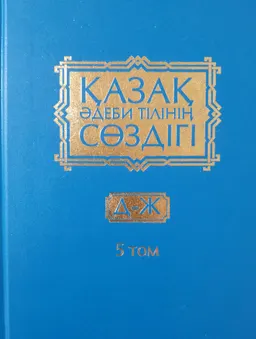 Қазақ әдеби тілінің сөздігі. Он бес томдық. 5-том. Д - Ж