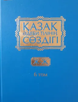Қазақ әдеби тілінің сөздігі. Он бес томдық. 6-том. Ж - Ж