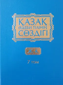 Қазақ әдеби тілінің сөздігі. Он бес томдық. 7-том. Ж - К