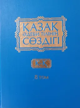 Қазақ әдеби тілінің сөздігі. Он бес томдық. 8-том. К - Қ