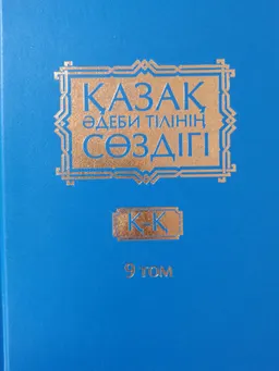 Қазақ әдеби тілінің сөздігі. Он бес томдық. 9-том. Қ - Қ