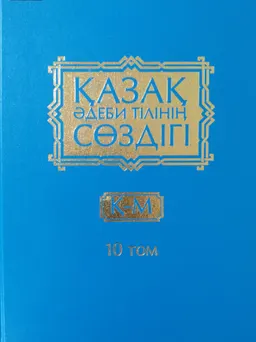 Қазақ әдеби тілінің сөздігі. Он бес томдық. 10-том. Қ - М