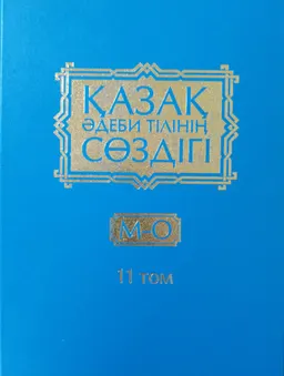 Қазақ әдеби тілінің сөздігі. Он бес томдық. 11-том. М - О