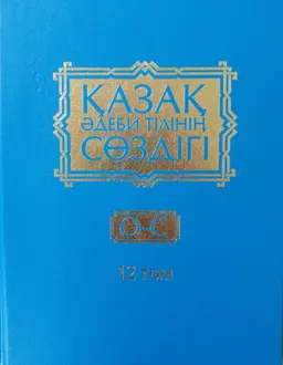 Қазақ әдеби тілінің сөздігі. Он бес томдық. 12-том. О- С