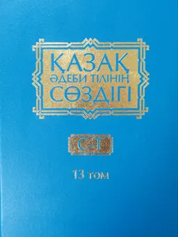 Қазақ әдеби тілінің сөздігі. Он бес томдық. 13-том. С - Т