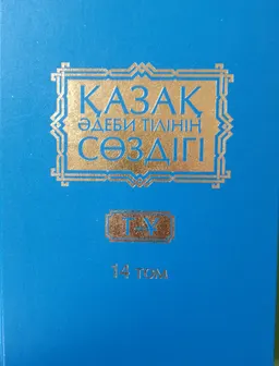 Қазақ әдеби тілінің сөздігі. Он бес томдық. 14-том. Т- Ұ