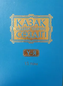 Қазақ әдеби тілінің сөздігі. Он бес томдық. 15-том. Ү- Я