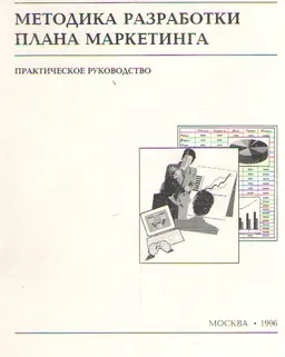Методика разработки плана маркетинга : Практическое руководство