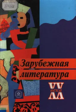 Зарубежная литература ХХ века : Учебник