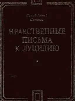 Нравственные письма к Луцилию