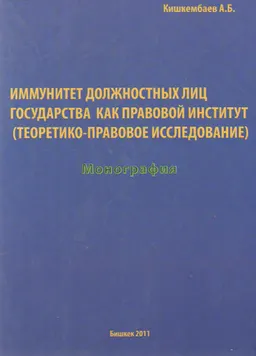 Иммунитет должностных лиц государства как правовой институт (теоретико-правовое исследование) : монография
