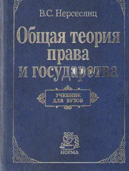 Общая теория права и государства : Учебник