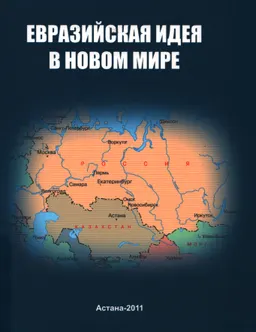 Евразийская идея в новом мире: Международное научное исследование